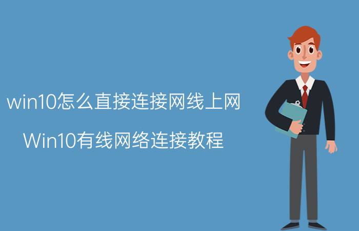 win10怎么直接连接网线上网 Win10有线网络连接教程